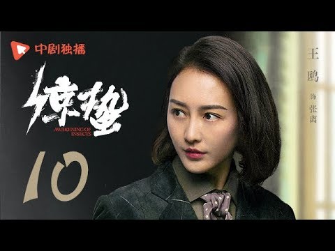 惊蛰 10（张若昀、王鸥、孙艺洲、阚清子 领衔主演）