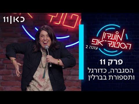 מועדון הסטנד אפ | עונה 2 פרק 11 - הסגברה, כדורגל ותספורת בברלין