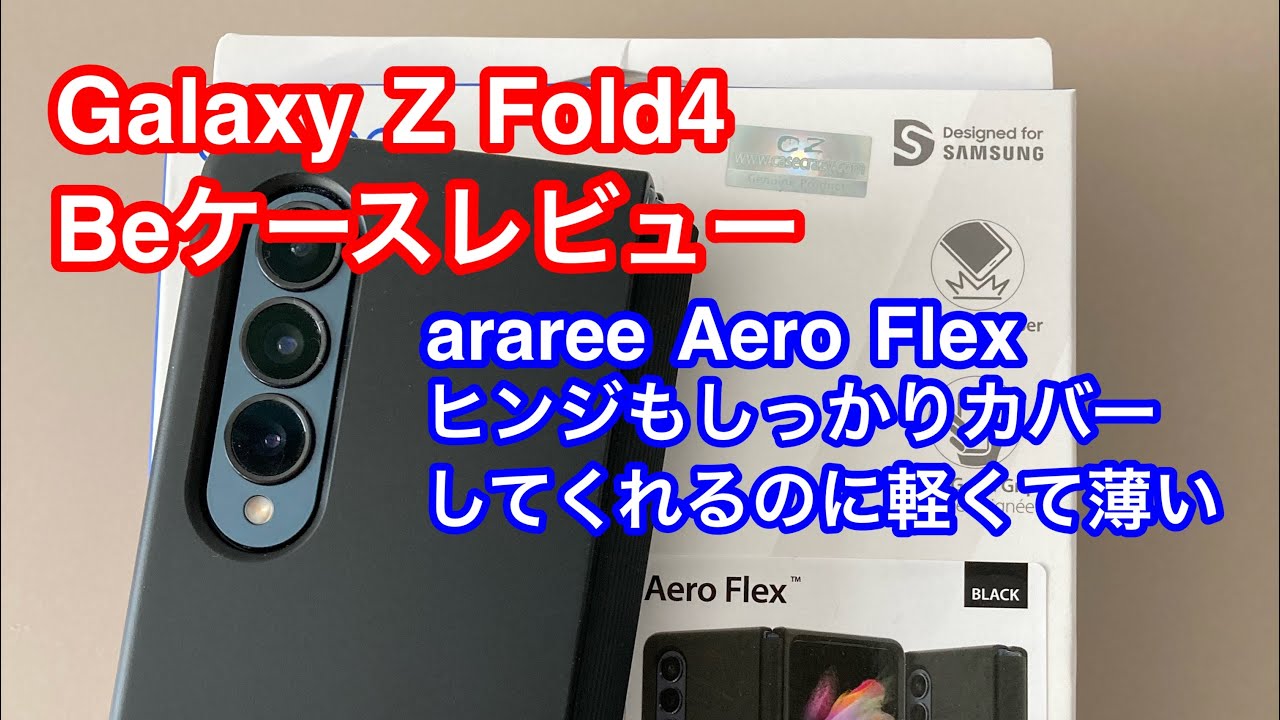 【ケースレビュー】Galaxy Z Fold4 araree ケース 第２弾 Aero Flex 開封レビュー