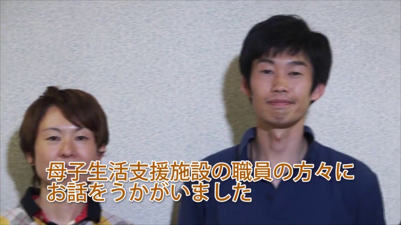 横浜の児童福祉施設で働こう 児童福祉施設を目指しているみなさんへ 母子生活支援施設編 Youtube