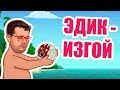 ЭДИК ПОССОРИЛСЯ С АВТОМАТОМ? ОСТРОВ В КАЗИНО ВУЛКАН ВЫДАЛ НЕ ТО, ЧЕГО ОЖИДАЛ ЭДИК! ПРОВЕРКА КАЗИНО