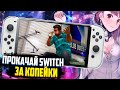 Купи и Прокачай Nintendo Switch за копейки | Aliexpress 2021