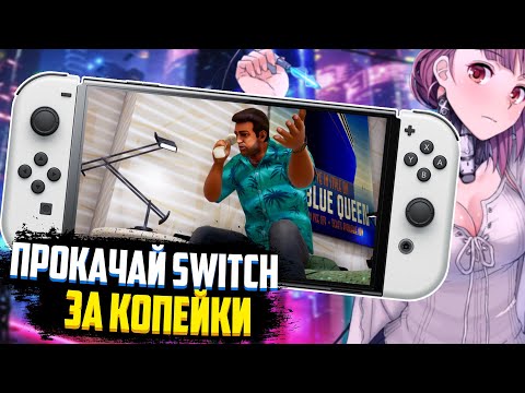 Видео: Купи и Прокачай Nintendo Switch за копейки | Aliexpress 2021