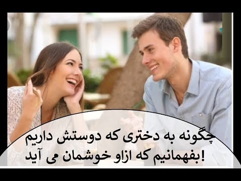 چگونه به دختری که دوستش داریم بفهمانیم که ازاو خوشمان می آید!