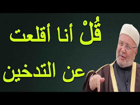 ق ل أنا أقلعت عن التدخين درس هاااام للدكتور محمد راتب النابلسي