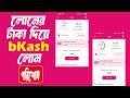 How to Paid Bkash Loan