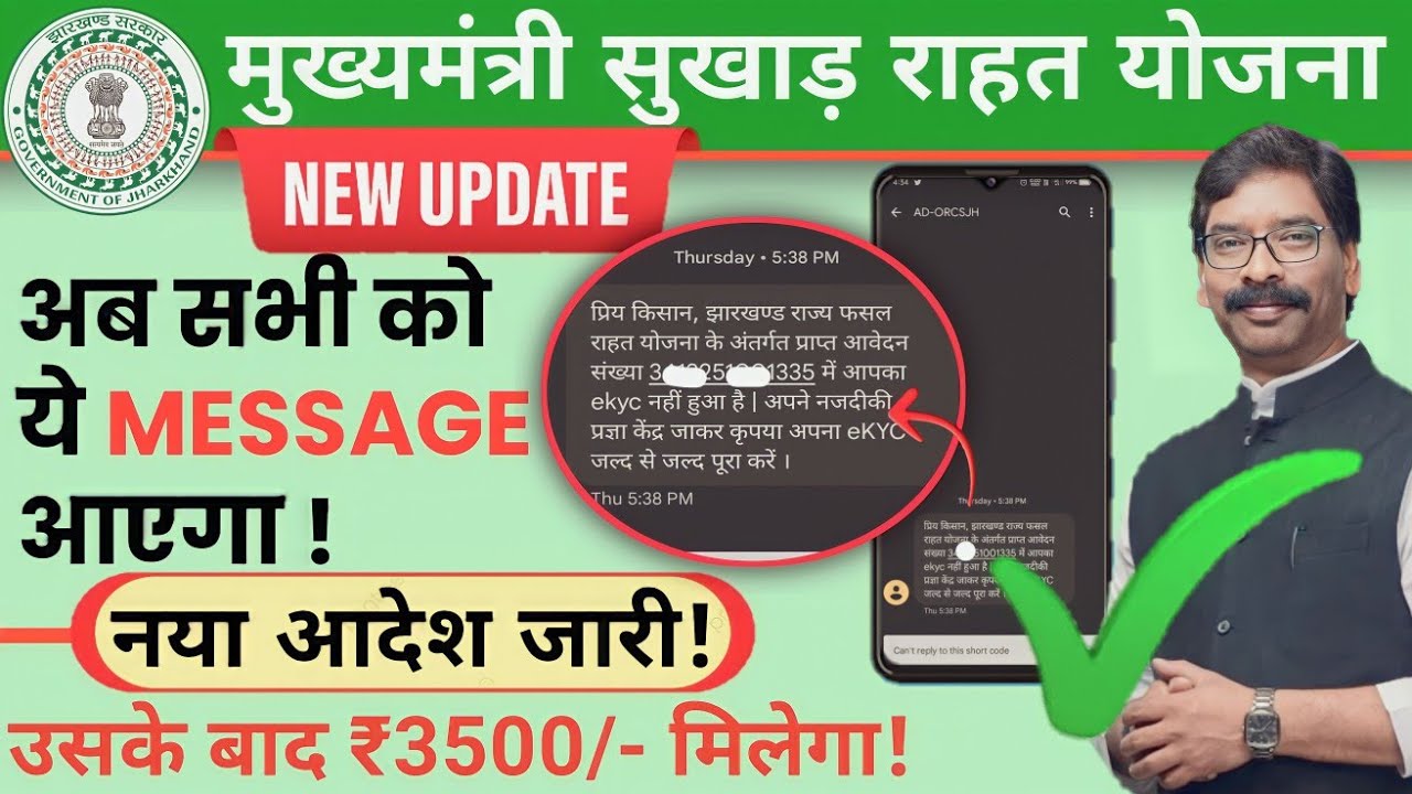 झारखण्ड मुख्यमंत्री सुखाड़ राहत योजना || Jharkhand Msry New Update || msry payment 