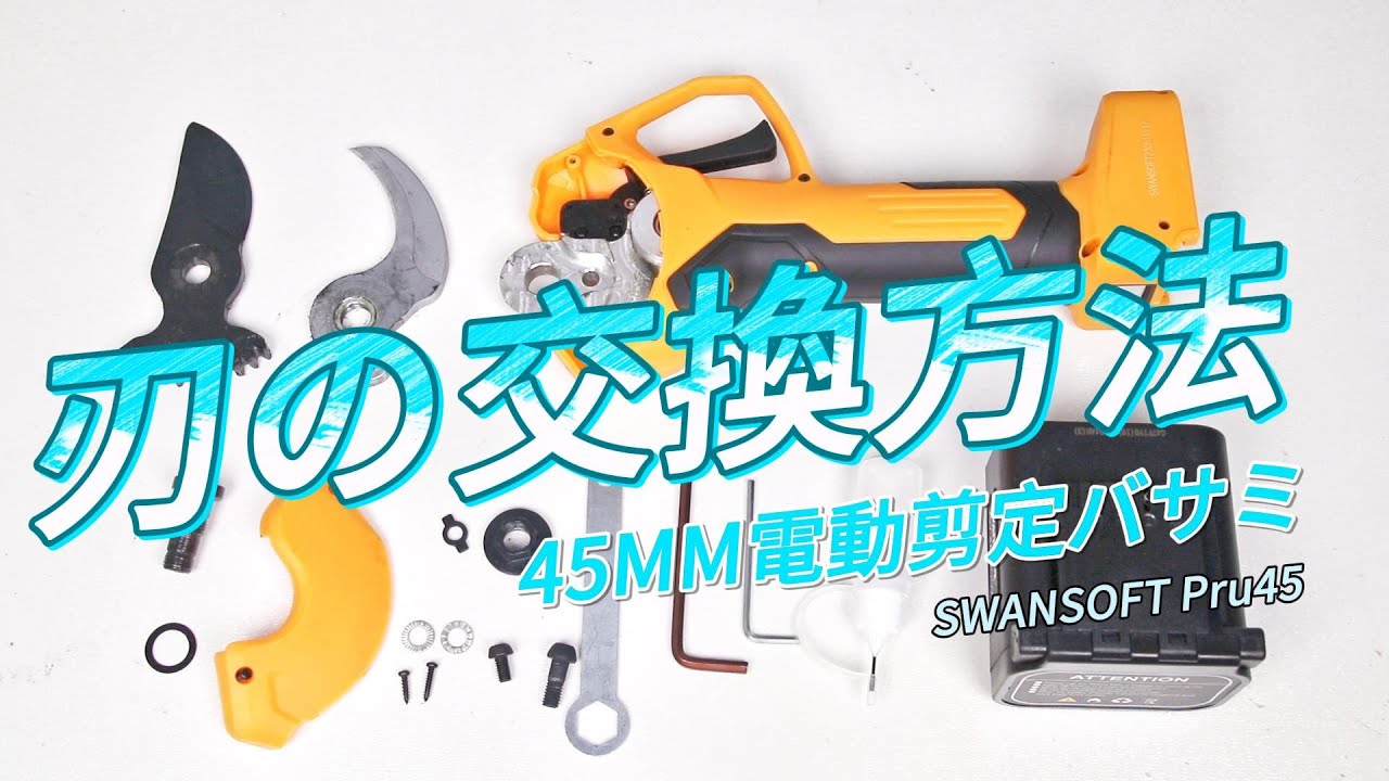 45mm電動剪定ばさみ 刃の交換方法  【SWANSOFT Pru45】