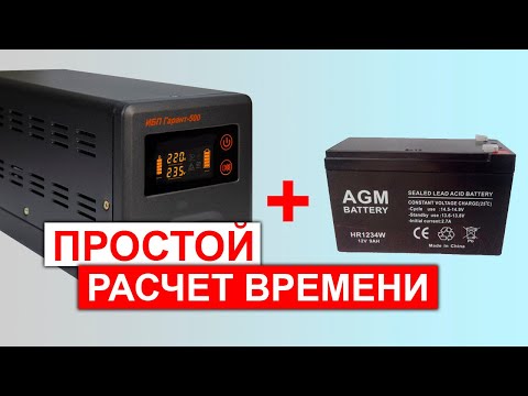 Расчет времени работы от ИБП, калькулятор (исправленная версия)