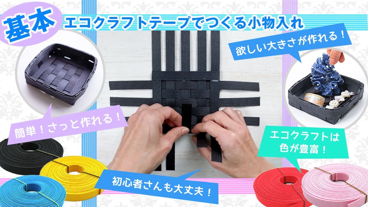 意外に簡単！【エコクラフトテープ】つくる小物入れ - YouTube