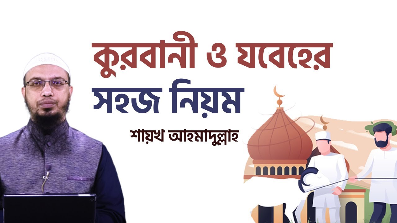 যেভাবে সহজে নিজের কুরবানী নিজে করবেন , কুরবানীর নিয়ম ও দোয়া