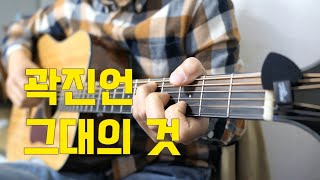 그대의 것 - 곽진언