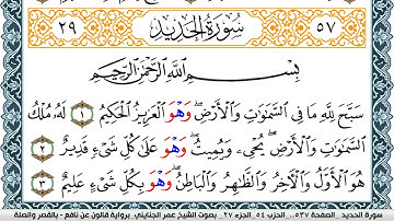 سورة الحديد مكتوبة عمر الجنايني Surah Al Hadid  برواية قالون عن نافع بالقصر وصلة