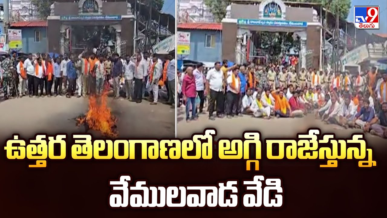 Vemulawada Temple controversy : ఉత్తర తెలంగాణలో అగ్గి రాజేస్తున్న వేములవాడ వేడి  - TV9