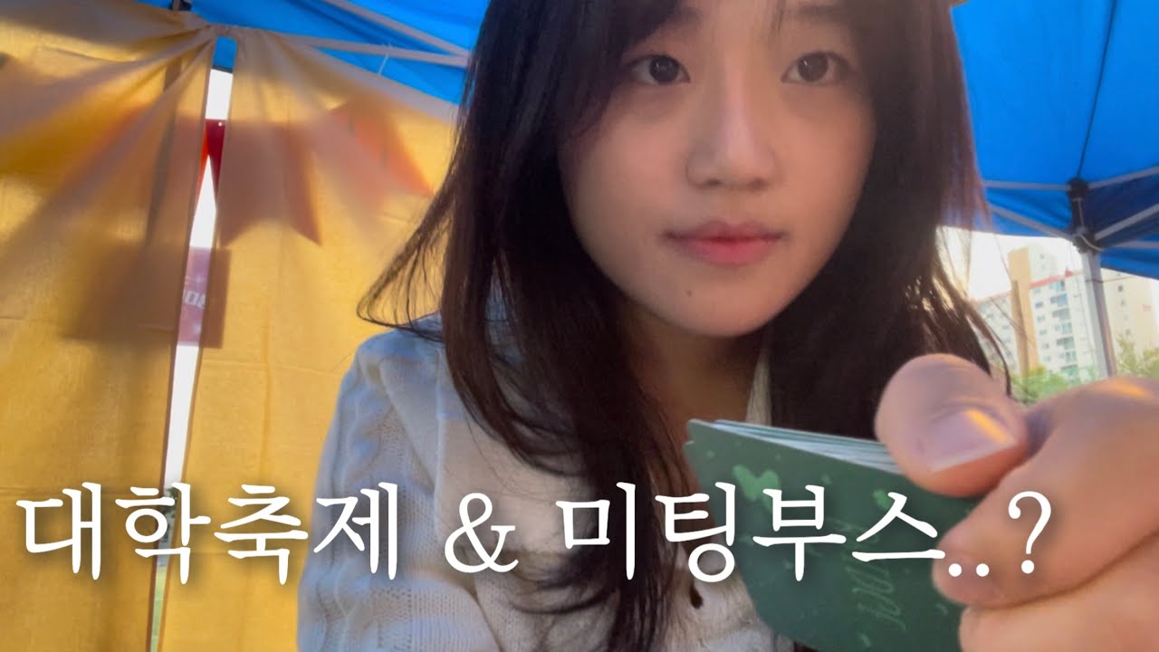 [대학축제vlog] 바뿌다바빠 삼학년. 미팅부스..?😳와 동아리 부스 운영하는 축제 브이로그 | 광주교대 축제