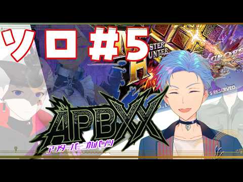 【MHXX/#APBXX】ソロモンハン~次の狩りに備えて~for佐魂シオルト《5》