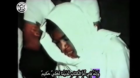 قراءة فقرات من #سورة #الزخرف #بطور #المقتل بصوت الشيخ حسن الكوري في صغره في الثمانينات الميلادية