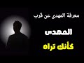 معرفة المهدى عن قرب المهدى كأنك تراه