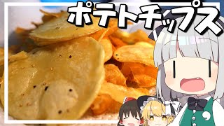 【料理】妖夢はみょんな揚げないポテトチップスを作るみょん！！【ゆっくり実況】