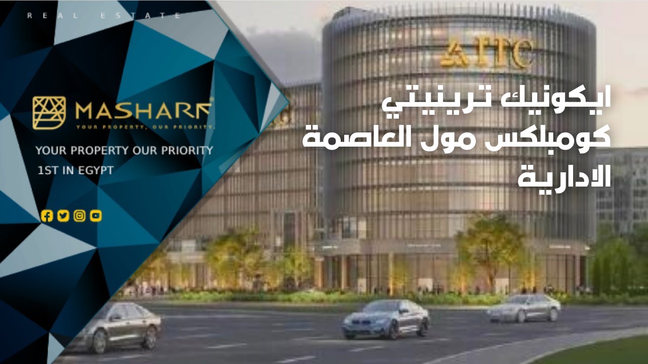 Trinity Complex Iconic Trinity Complex mall New Capital - ايكونيك ترينيتي كومبلكس مول ...