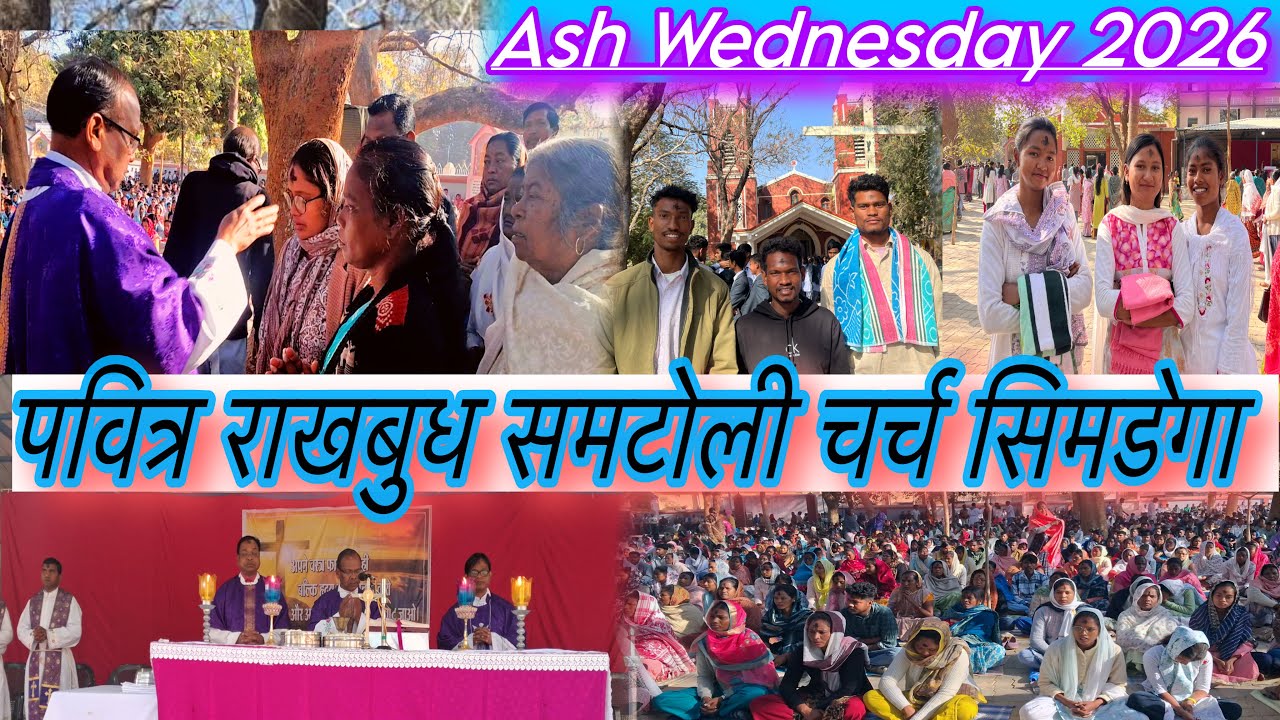 पवित्र राखबुध समटोली चर्च सिमडेगा Ash wednesday 2026 // #Ashwednesday2026 