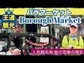 348. [ 王道観光 ] 人気観光地 バラマーケット　食の宝庫の現在 2024 / Borough Market【ロンドン/街歩き】