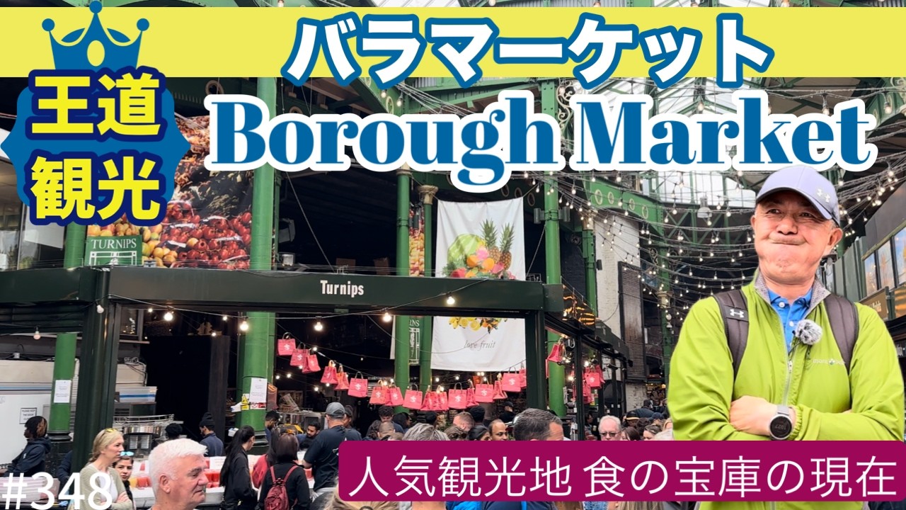 348. [ 王道観光 ] 人気観光地 バラマーケット　食の宝庫の現在 2024 / Borough Market【ロンドン/街歩き】