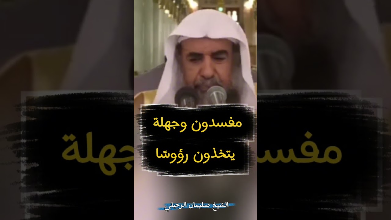 مفسدون وجهلة يتخذون رؤوسًا - للشيخ سليمان الرحيلي