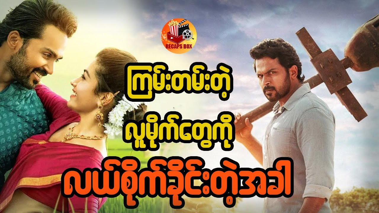 ကြမ်းတမ်းတဲ့လူမိုက်တွေကိုလယ်စိုက်ခိုင်းလိုက်တဲ့အခါ