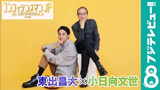 東出昌大×小日向文世が映画「コンフィデンスマンJP英雄編」の見どころを語る！