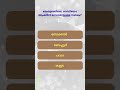 PSC Quiz Challenge | Malayalam GK MCQ | PSC Preparation Shorts