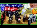 واش ممكن تشري موطور كبير وراق سيزي Sizi 