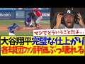 【海外の反応】大谷翔平の完璧な仕上がりを見て、評価がぶっ壊れだすMLB各球団ファンの反応がこちらですwww