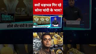 Gold Silver Price Crash:क्यों धड़ाधड गिर रहे सोना चांदी के दाम? #swadesh #goldpricetoday #silverprice