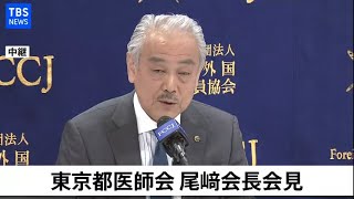 【LIVE】東京都医師会  尾﨑会長会見