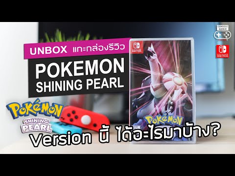 Pokémon Shining Pearl [Unbox & Review] แกะกล่องรีวิว - Version นี้ ได้อะไรมาบ้าง?