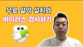 무료 알약 설치와 바이러스 검사