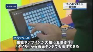グーグルやアップルに対抗　ウィンドウズ8を一斉発売