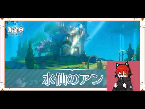 【原神】サンドローネの過去に関係？？水仙のアン攻略してみる。