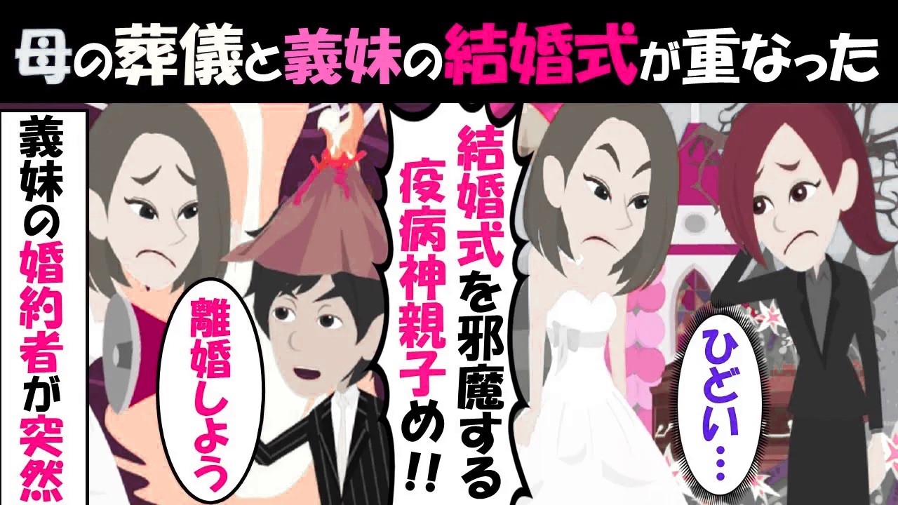 【LINE】母の葬儀と義妹の結婚式が重なった…義妹「疫病神の葬儀は中止して結婚式に来い！」⇒クズ発言にキレた花婿が花嫁に離婚宣告…！（スカッとする話）