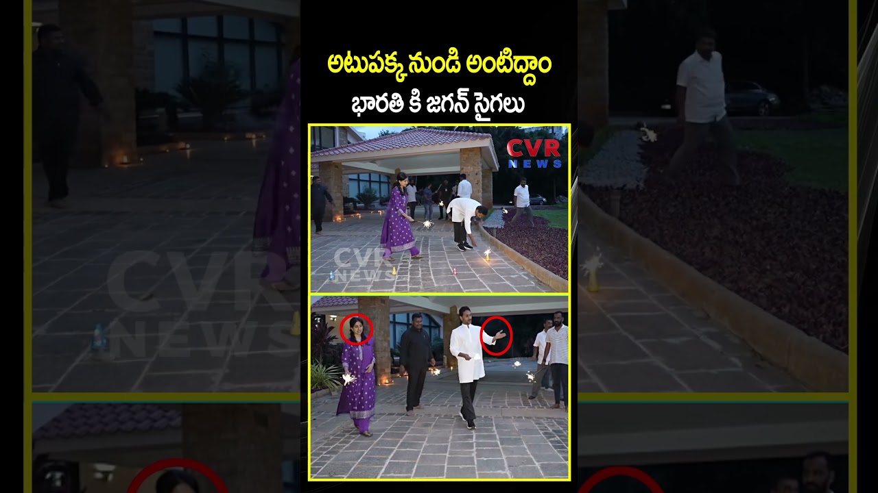 అటుపక్క నుండి అంటిద్దాం భారతి కి జగన్ సైగలు | Diwali Celebrations at YS Jagan House | CVR News