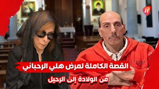 Download Lagu القصة الكاملة لمرض هلي الرحباني ابن السيدة فيروز  .. من الولادة إلى الرحيل MP3