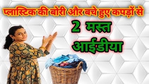 प्लास्टिक की बोरी और बचे हुए कपड़ों से/Best Upcycling Ideas From Plastic Bori And Waste Clothes 