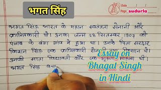 Essay on Bhagat Singh in Hindi || भगत सिंह पर निबंध