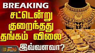 Today Gold Rate | Gold Rate Today | Today Silver Price | சட்டென்று குறைந்தது தங்கம் விலை - இவ்வளவா?