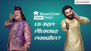 Asian Paints SmartCare Damp Proof: Say Goodbye to Leakage – Bengali