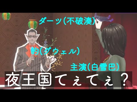 【白雪巴3D】夜王国てぇてぇ?【にじさんじ 白雪巴 不破湊 グウェル・オス・ガール】