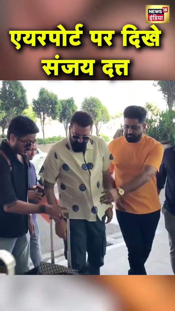 एयरपोर्ट पर दिखे संजय दत्त | #shorts | N18S