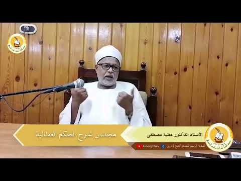 شرح العلامة الشرقاوى على الحكم العطائية أ د عطية مصطفى 02