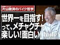 世界一を目指すって楽しいぞ!